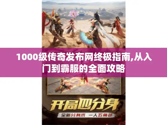 1000级传奇发布网终极指南,从入门到霸服的全面攻略