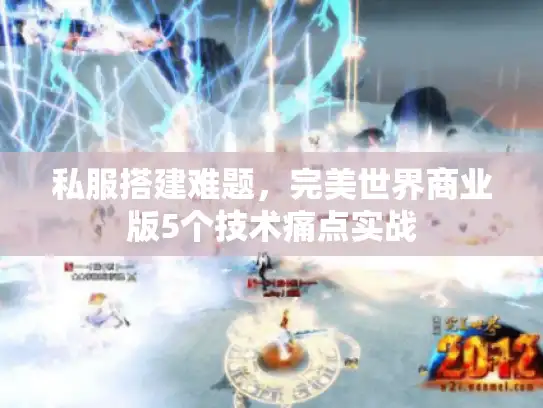 私服搭建难题，完美世界商业版5个技术痛点实战