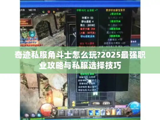 奇迹私服角斗士怎么玩?2025最强职业攻略与私服选择技巧 奇迹私服角斗士怎么玩?2025最强职业攻略与私服选择技巧