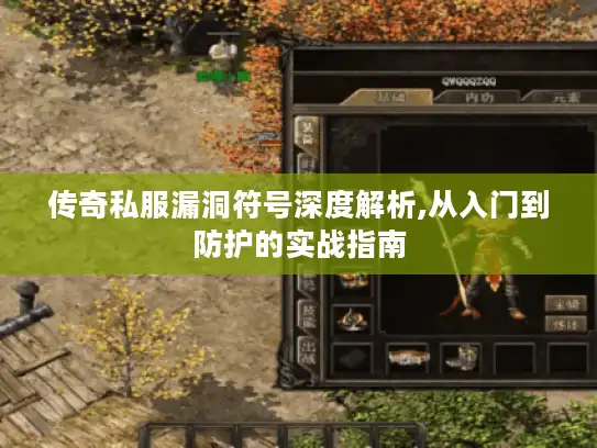 传奇私服漏洞符号深度解析,从入门到防护的实战指南