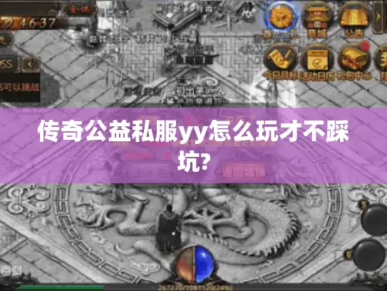 传奇公益私服yy怎么玩才不踩坑?