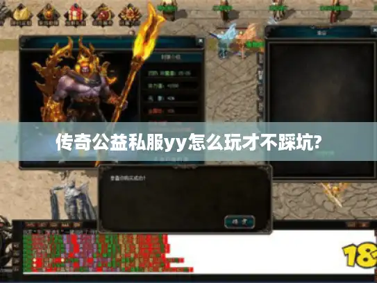 传奇公益私服yy怎么玩才不踩坑?