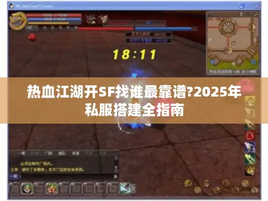 热血江湖开SF找谁最靠谱?2025年私服搭建全指南