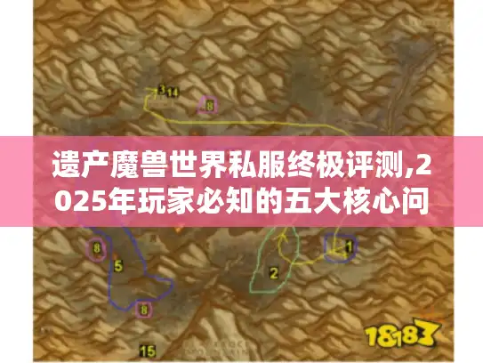 遗产魔兽世界私服终极评测,2025年玩家必知的五大核心问题 遗产魔兽世界私服终极评测,2025年玩家必知的五大核心问题