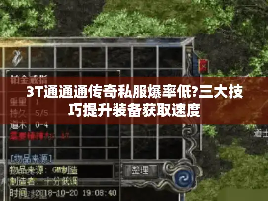 3T通通通传奇私服爆率低?三大技巧提升装备获取速度