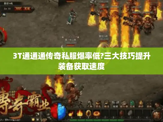 3T通通通传奇私服爆率低?三大技巧提升装备获取速度