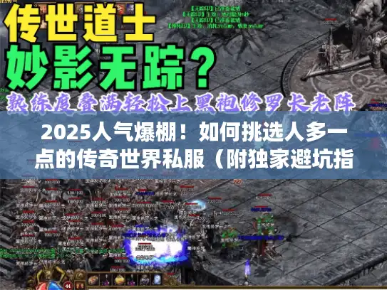 2025人气爆棚！如何挑选人多一点的传奇世界私服（附独家避坑指南）