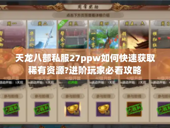 天龙八部私服27ppw如何快速获取稀有资源?进阶玩家必看攻略 天龙八部私服27ppw如何快速获取稀有资源?进阶玩家必看攻略