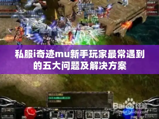 私服i奇迹mu新手玩家最常遇到的五大问题及解决方案