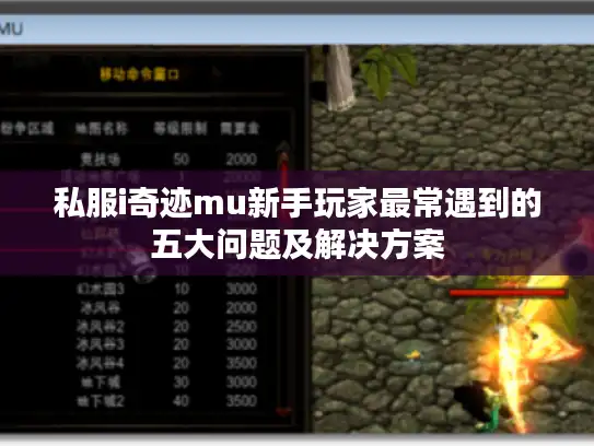 私服i奇迹mu新手玩家最常遇到的五大问题及解决方案