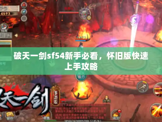 破天一剑sf54新手必看，怀旧版快速上手攻略