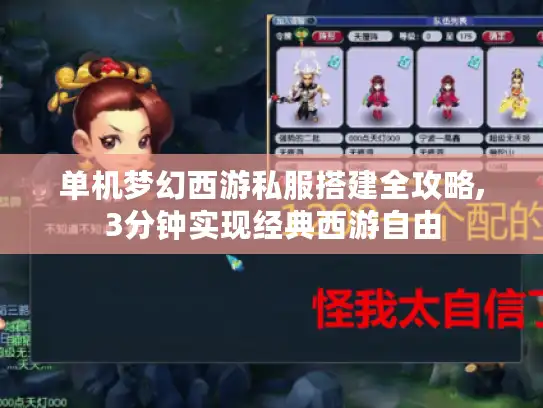 单机梦幻西游私服搭建全攻略,3分钟实现经典西游自由