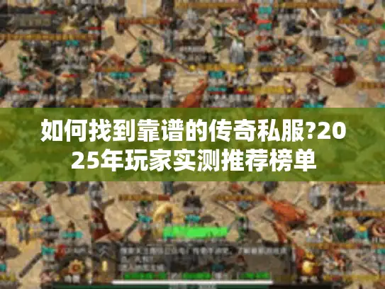 如何找到靠谱的传奇私服?2025年玩家实测推荐榜单