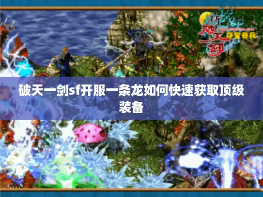 破天一剑sf开服一条龙如何快速获取顶级装备