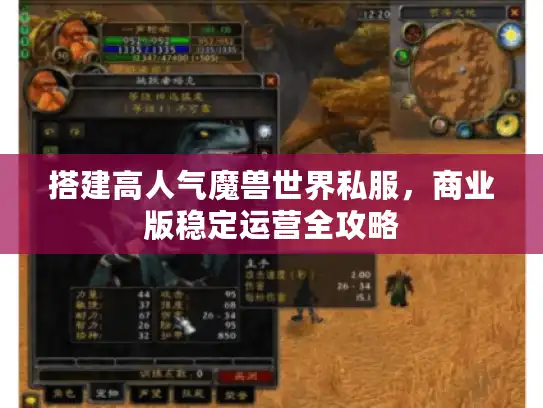 搭建高人气魔兽世界私服,商业版稳定运营全攻略 搭建高人气魔兽世界私服,商业版稳定运营全攻略