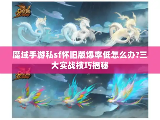 魔域手游私sf怀旧版爆率低怎么办?三大实战技巧揭秘