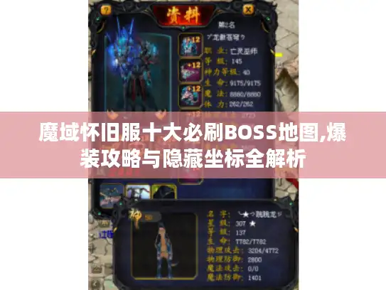 魔域怀旧服十大必刷BOSS地图,爆装攻略与隐藏坐标全解析
