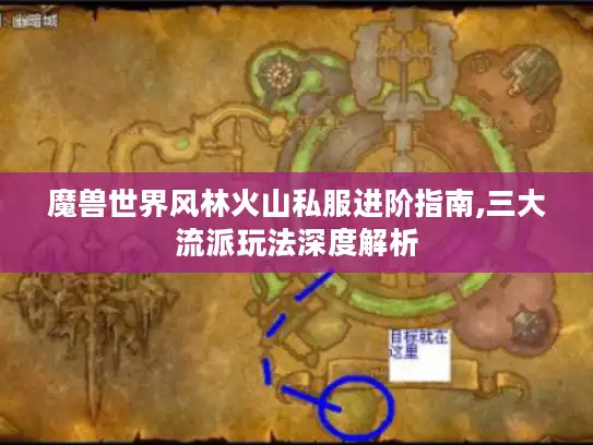 魔兽世界风林火山私服进阶指南,三大流派玩法深度解析