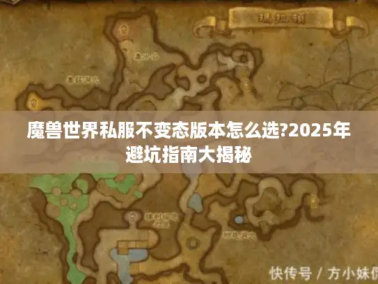 魔兽世界私服不变态版本怎么选?2025年避坑指南大揭秘 魔兽世界私服不变态版本怎么选?2025年避坑指南大揭秘