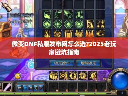 微变DNF私服发布网怎么选?2025老玩家避坑指南