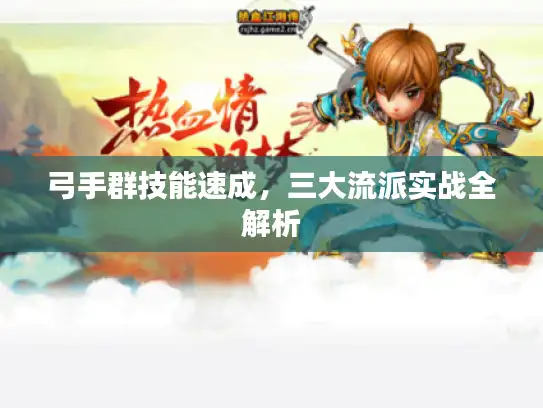 弓手群技能速成，三大流派实战全解析