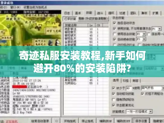 奇迹私服安装教程,新手如何避开80%的安装陷阱? 奇迹私服安装教程,新手如何避开80%的安装陷阱?