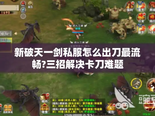 新破天一剑私服怎么出刀最流畅?三招解决卡刀难题