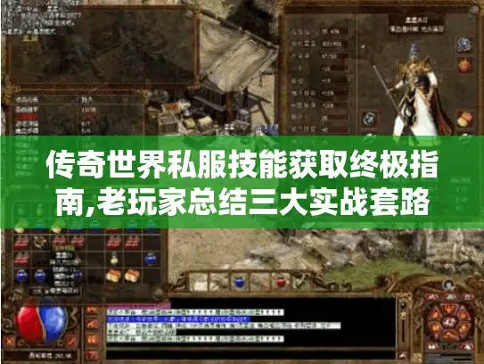 传奇世界私服技能获取终极指南,老玩家总结三大实战套路