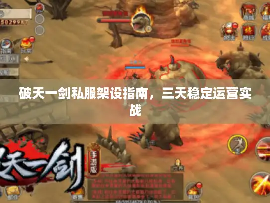 破天一剑私服架设指南，三天稳定运营实战