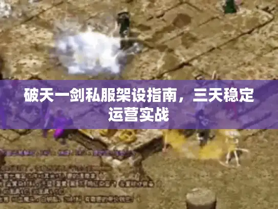破天一剑私服架设指南，三天稳定运营实战