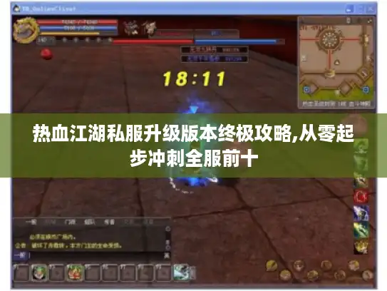 热血江湖私服升级版本终极攻略,从零起步冲刺全服前十