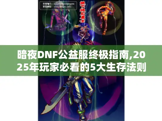 暗夜DNF公益服终极指南,2025年玩家必看的5大生存法则 暗夜DNF公益服终极指南,2025年玩家必看的5大生存法则
