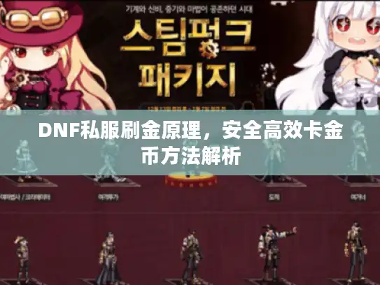DNF私服刷金原理，安全高效卡金币方法解析