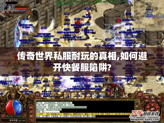传奇世界私服耐玩的真相,如何避开快餐服陷阱?