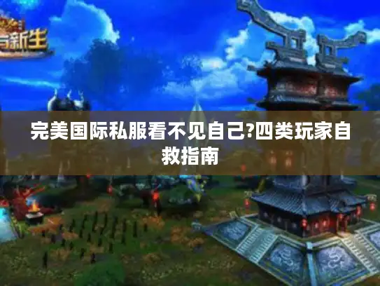 完美国际私服看不见自己?四类玩家自救指南