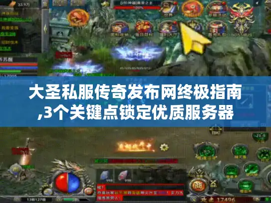 大圣私服传奇发布网终极指南,3个关键点锁定优质服务器