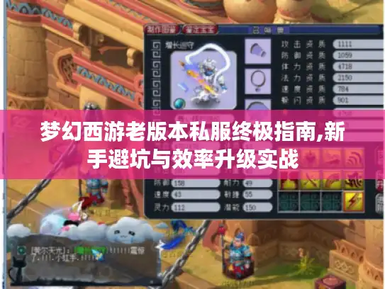 梦幻西游老版本私服终极指南,新手避坑与效率升级实战