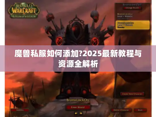 魔兽私服如何添加?2025最新教程与资源全解析