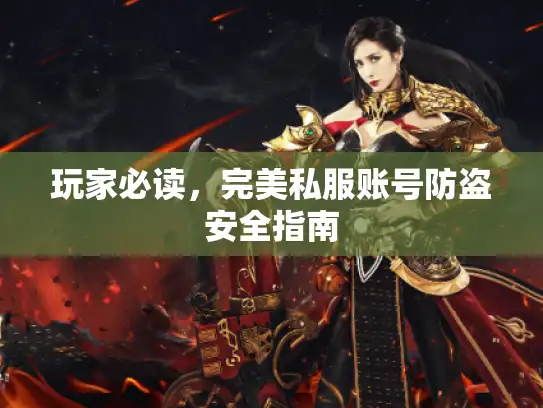 玩家必读，完美私服账号防盗安全指南