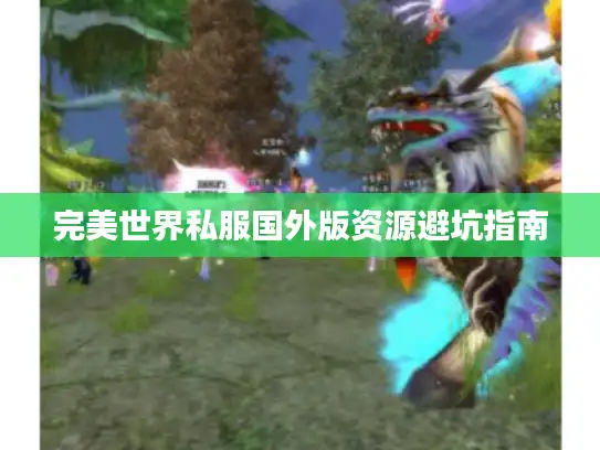 完美世界私服国外版资源避坑指南