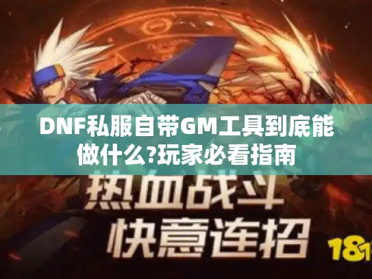 DNF私服自带GM工具到底能做什么?玩家必看指南