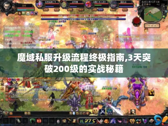 魔域私服升级流程终极指南,3天突破200级的实战秘籍