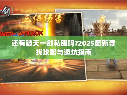 还有破天一剑私服吗?2025最新寻找攻略与避坑指南