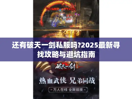 还有破天一剑私服吗?2025最新寻找攻略与避坑指南