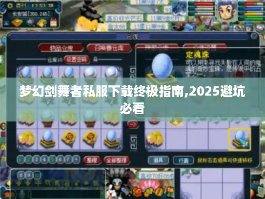 梦幻剑舞者私服下载终极指南,2025避坑必看 梦幻剑舞者私服下载终极指南,2025避坑必看