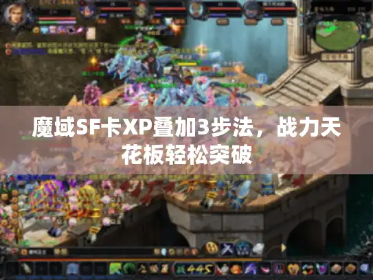 魔域SF卡XP叠加3步法，战力天花板轻松突破
