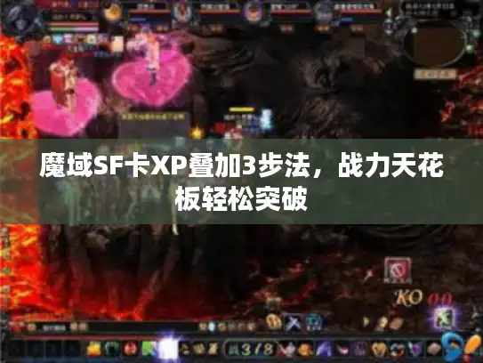 魔域SF卡XP叠加3步法，战力天花板轻松突破