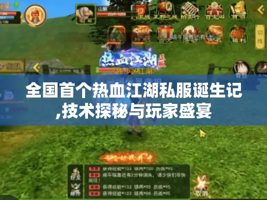 全国首个热血江湖私服诞生记,技术探秘与玩家盛宴