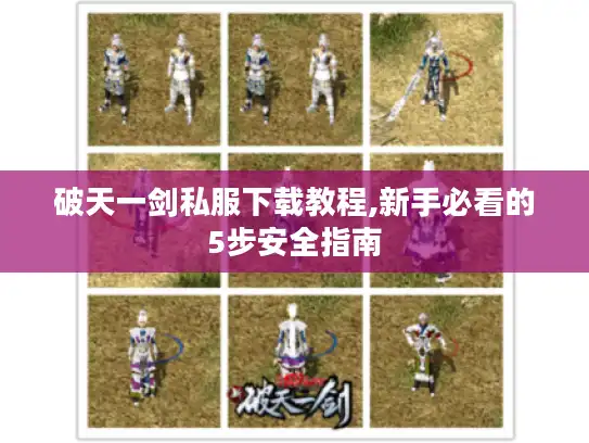破天一剑私服下载教程,新手必看的5步安全指南