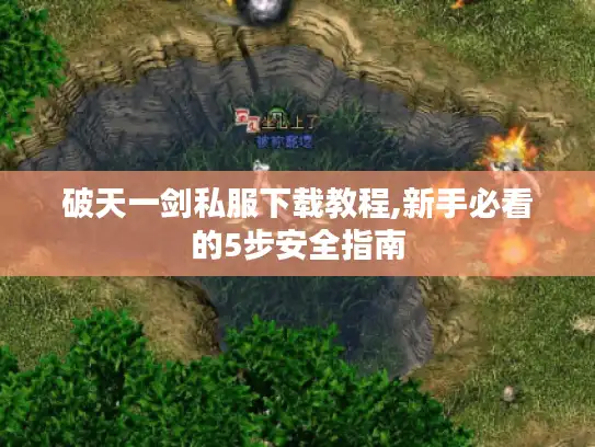 破天一剑私服下载教程,新手必看的5步安全指南